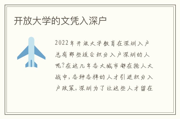 開放大學(xué)的文憑入深戶
