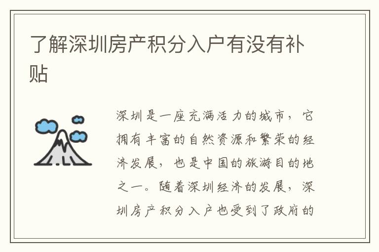 了解深圳房產積分入戶有沒有補貼