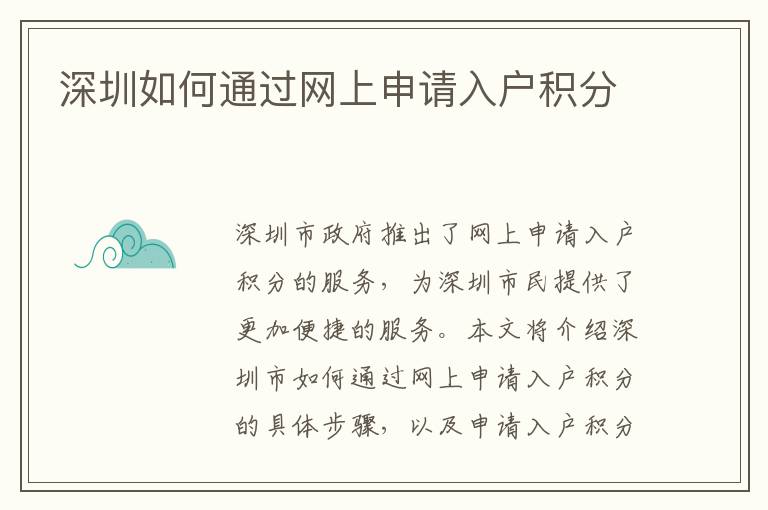 深圳如何通過網(wǎng)上申請入戶積分