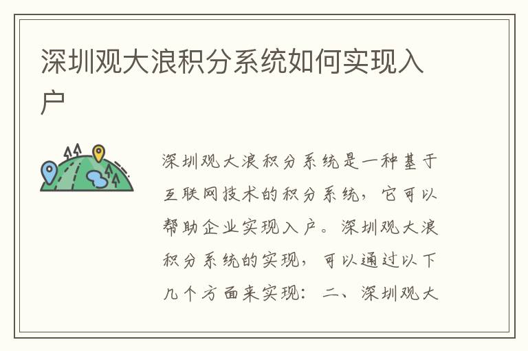 深圳觀大浪積分系統(tǒng)如何實現(xiàn)入戶