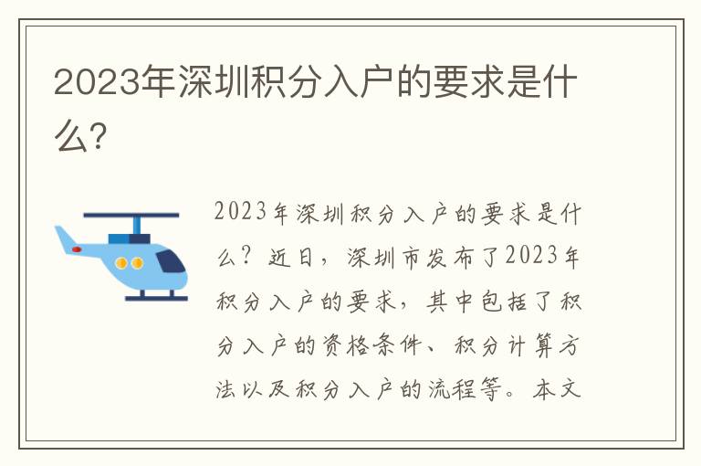 2023年深圳積分入戶的要求是什么？