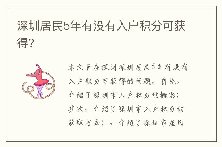 深圳居民5年有沒有入戶積分可獲得？