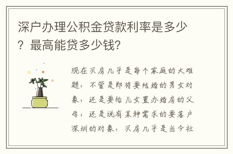 深戶(hù)辦理公積金貸款利率是多少？最高能貸多少錢(qián)？
