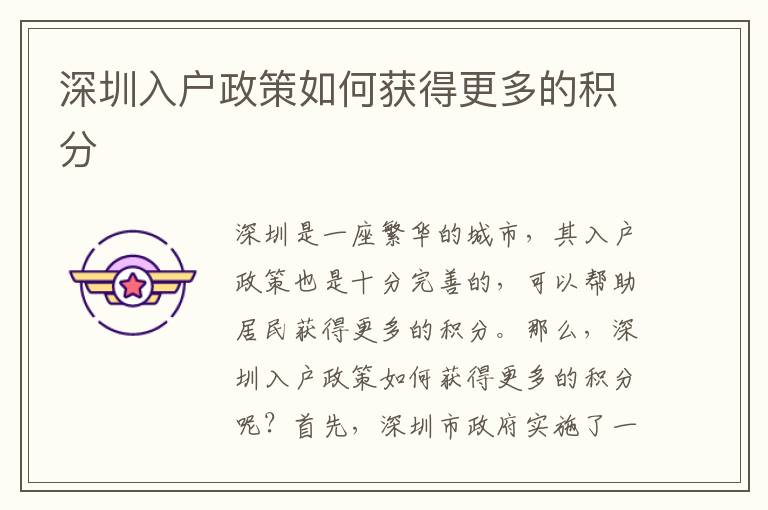 深圳入戶政策如何獲得更多的積分