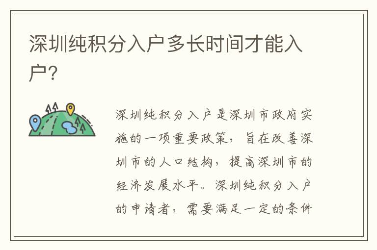 深圳純積分入戶多長時(shí)間才能入戶？