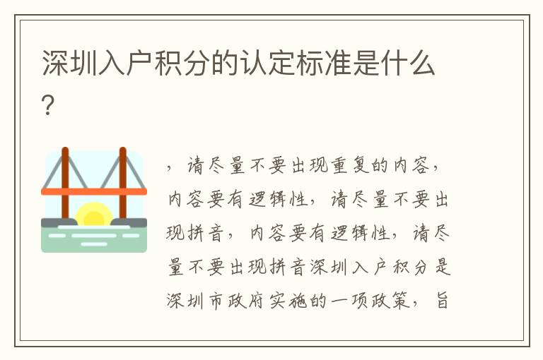 深圳入戶積分的認(rèn)定標(biāo)準(zhǔn)是什么？