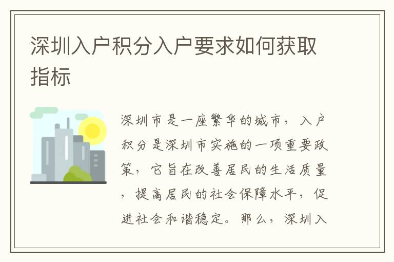 深圳入戶積分入戶要求如何獲取指標(biāo)