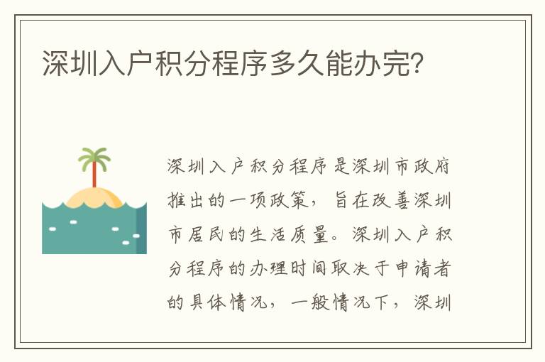 深圳入戶積分程序多久能辦完？