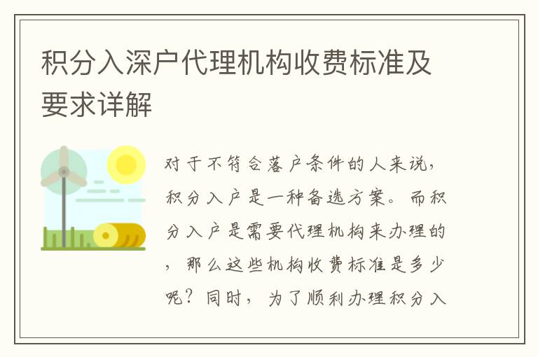 積分入深戶代理機(jī)構(gòu)收費(fèi)標(biāo)準(zhǔn)及要求詳解