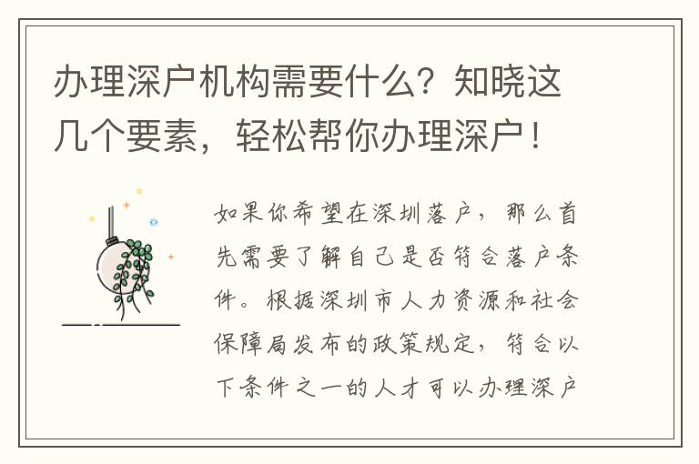 辦理深戶機(jī)構(gòu)需要什么？知曉這幾個(gè)要素，輕松幫你辦理深戶！
