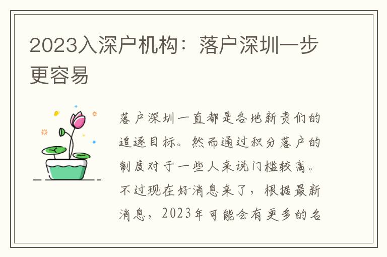 2023入深戶機(jī)構(gòu)：落戶深圳一步更容易