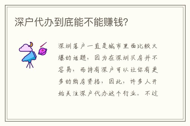 深戶代辦到底能不能賺錢？
