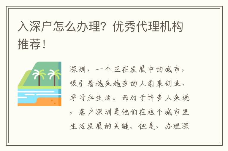 入深戶怎么辦理？優(yōu)秀代理機(jī)構(gòu)推薦！
