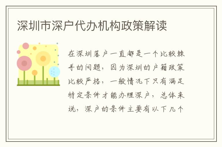 深圳市深戶代辦機(jī)構(gòu)政策解讀