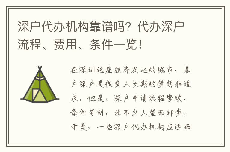 深戶代辦機構(gòu)靠譜嗎？代辦深戶流程、費用、條件一覽！