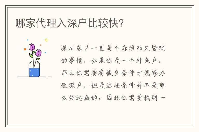 哪家代理入深戶比較快？