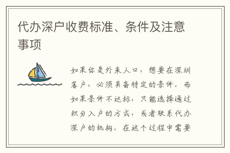 代辦深戶收費(fèi)標(biāo)準(zhǔn)、條件及注意事項(xiàng)