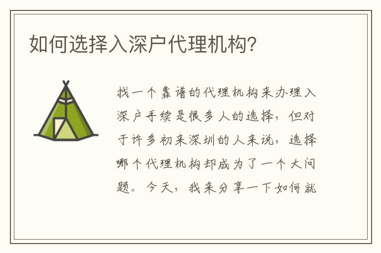 如何選擇入深戶代理機構？