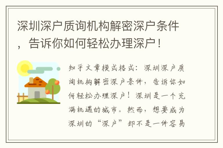 深圳深戶質(zhì)詢機(jī)構(gòu)解密深戶條件，告訴你如何輕松辦理深戶！