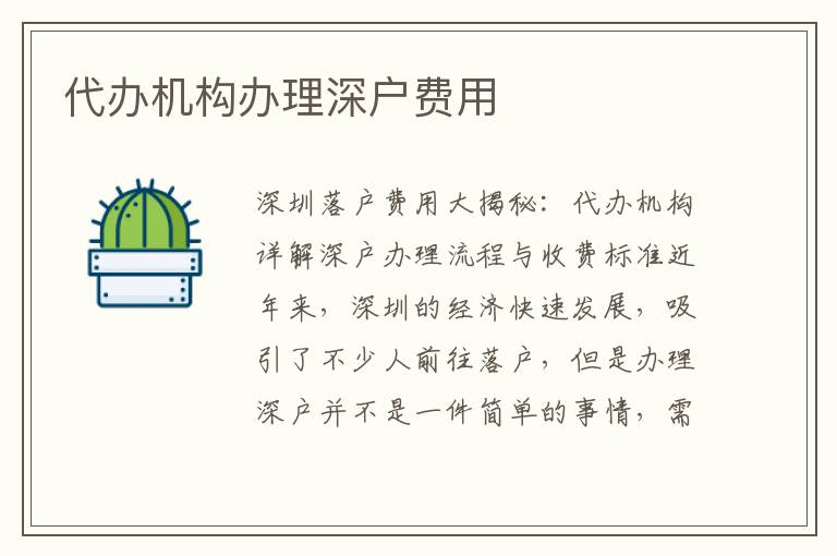 代辦機(jī)構(gòu)辦理深戶費(fèi)用