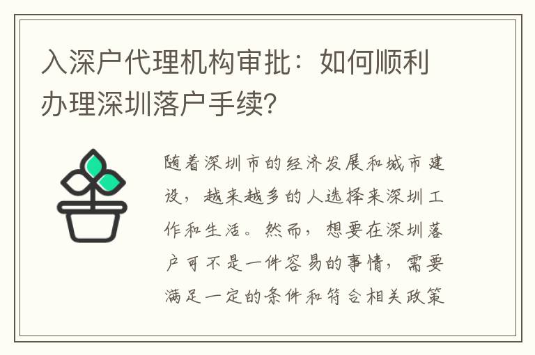 入深戶代理機構(gòu)審批：如何順利辦理深圳落戶手續(xù)？