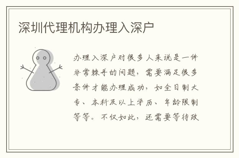 深圳代理機(jī)構(gòu)辦理入深戶