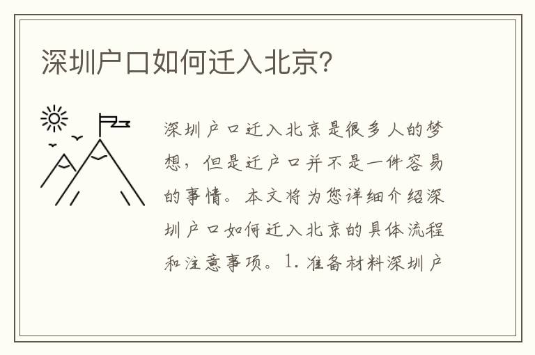 深圳戶口如何遷入北京？