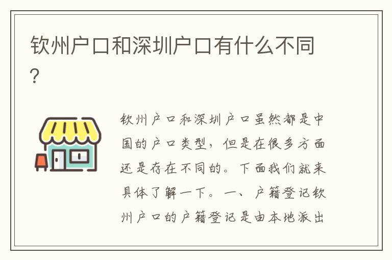 欽州戶口和深圳戶口有什么不同？