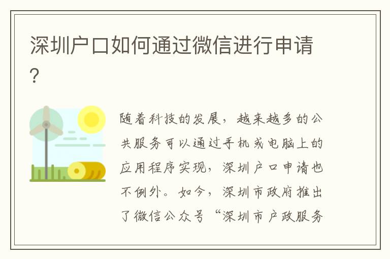 深圳戶口如何通過微信進行申請？