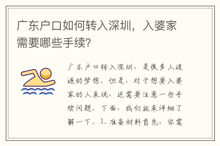 廣東戶口如何轉(zhuǎn)入深圳，入婆家需要哪些手續(xù)？