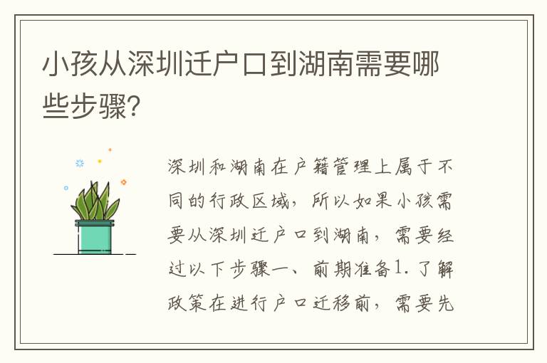 小孩從深圳遷戶口到湖南需要哪些步驟？