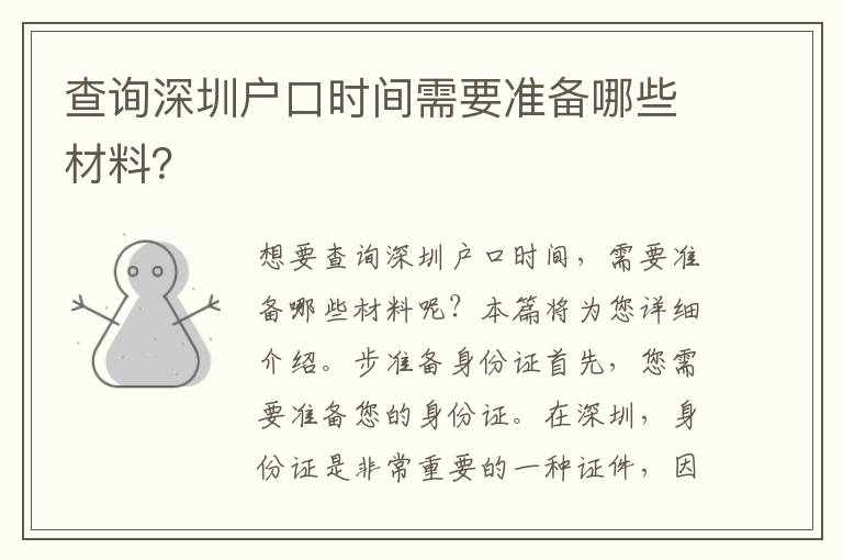 查詢深圳戶口時(shí)間需要準(zhǔn)備哪些材料？