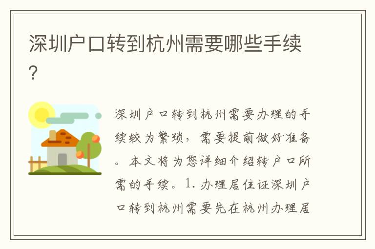 深圳戶口轉(zhuǎn)到杭州需要哪些手續(xù)？