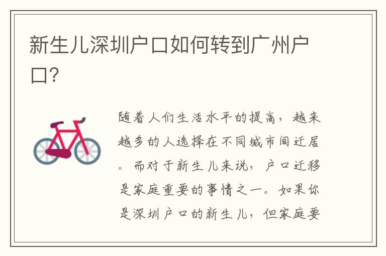 新生兒深圳戶口如何轉(zhuǎn)到廣州戶口？