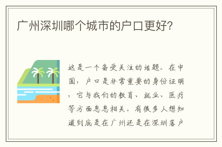 廣州深圳哪個城市的戶口更好？