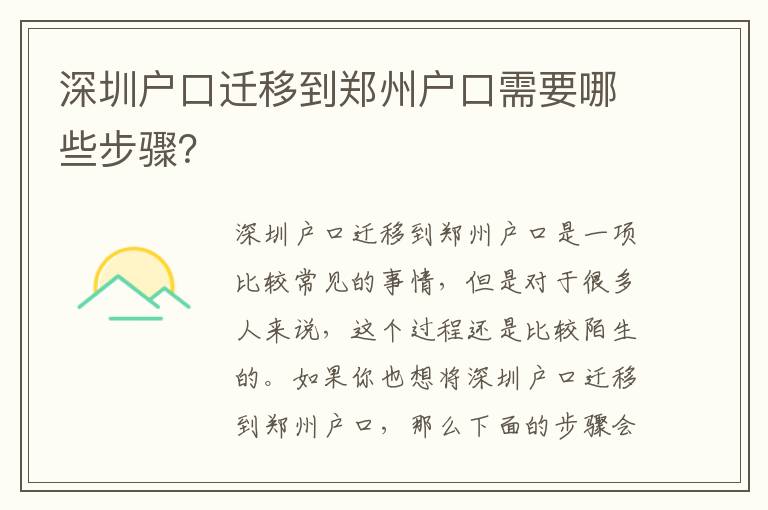 深圳戶口遷移到鄭州戶口需要哪些步驟？