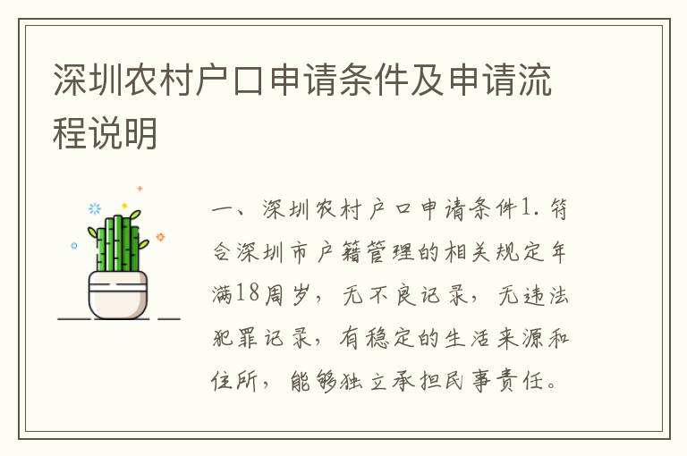 深圳農(nóng)村戶口申請(qǐng)條件及申請(qǐng)流程說(shuō)明