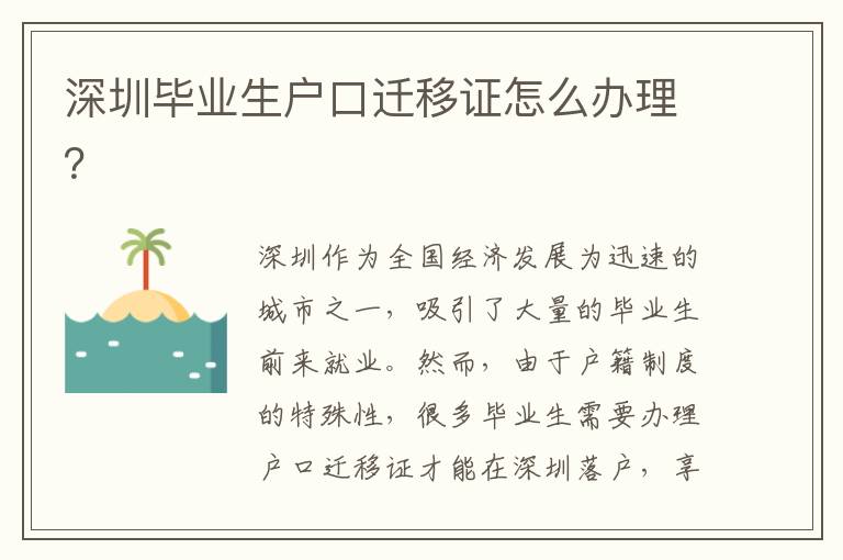 深圳畢業(yè)生戶口遷移證怎么辦理？