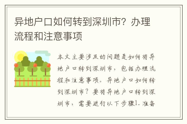 異地戶口如何轉(zhuǎn)到深圳市？辦理流程和注意事項(xiàng)