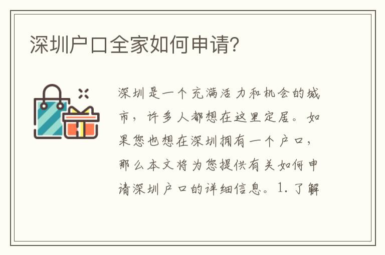 深圳戶口全家如何申請？