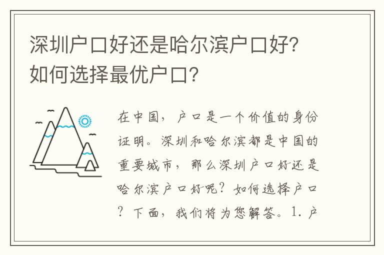 深圳戶口好還是哈爾濱戶口好？如何選擇最優(yōu)戶口？