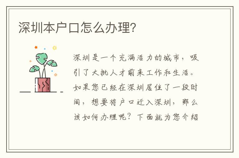 深圳本戶口怎么辦理？
