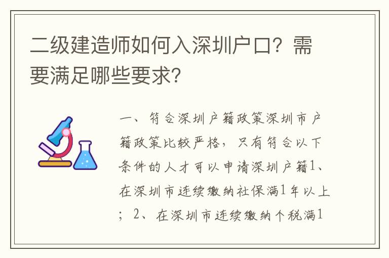 二級(jí)建造師如何入深圳戶口？需要滿足哪些要求？