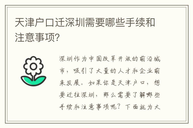 天津戶口遷深圳需要哪些手續(xù)和注意事項(xiàng)？