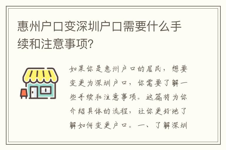 惠州戶口變深圳戶口需要什么手續(xù)和注意事項(xiàng)？