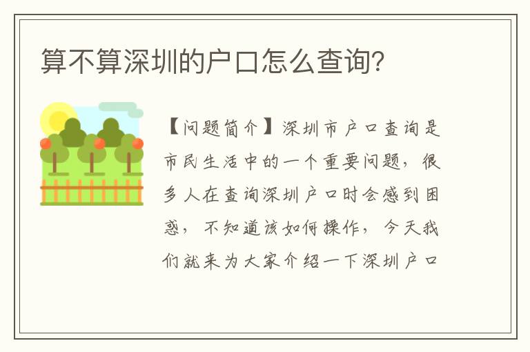 算不算深圳的戶(hù)口怎么查詢(xún)？