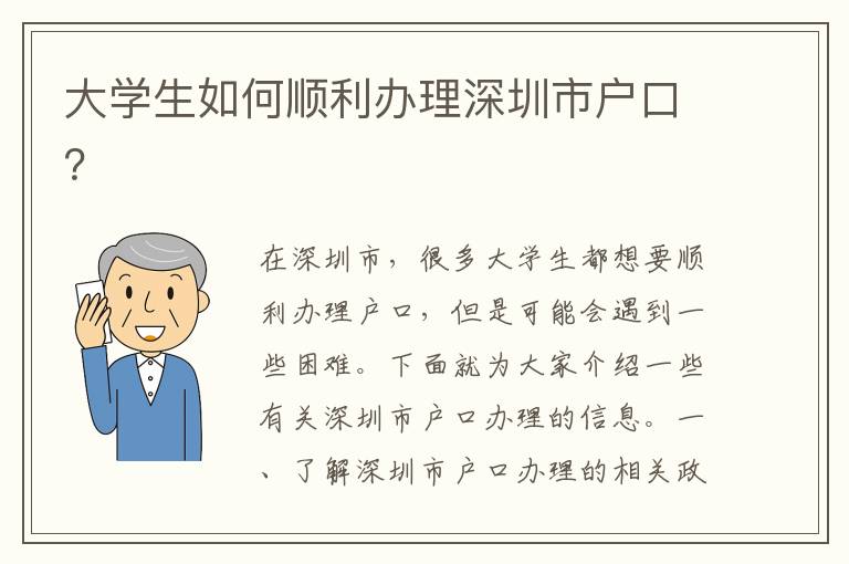 大學(xué)生如何順利辦理深圳市戶口？