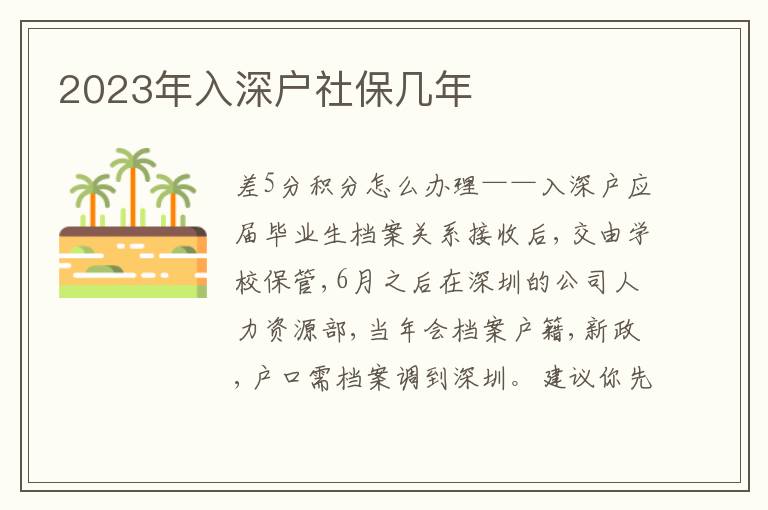 2023年入深戶社保幾年