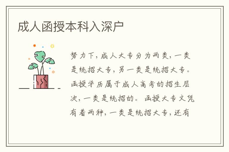 成人函授本科入深戶