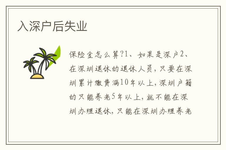 入深戶后失業(yè)